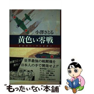 【中古】 黄色い零戦（イエロー・ファイター）/新潮社/小沢さとる(青年漫画)