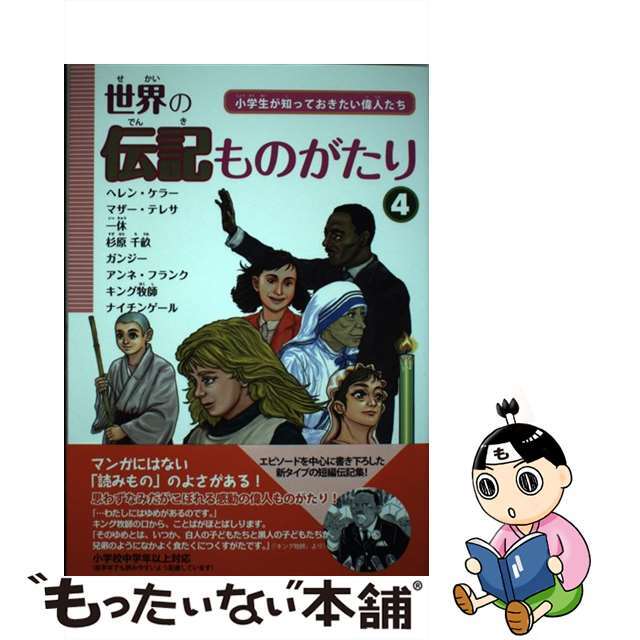 世界の伝記ものがたり : 小学生が知っておきたい偉人たち 第1〜4巻