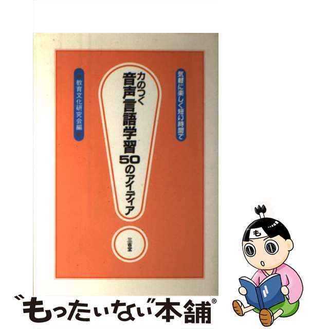 【中古】 力のつく音声言語学習５０のアイディア 気軽に楽しく短い時間で/三省堂/教育文化研究会 エンタメ/ホビーの本(人文/社会)の商品写真