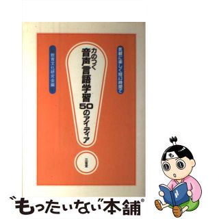 【中古】 力のつく音声言語学習５０のアイディア 気軽に楽しく短い時間で/三省堂/教育文化研究会(人文/社会)