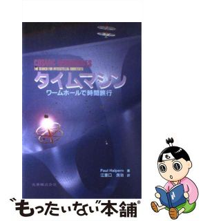 【中古】 タイムマシン ワームホールで時間旅行/丸善出版/ポール・ハルパーン(科学/技術)