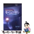 【中古】 タイムマシン ワームホールで時間旅行/丸善出版/ポール・ハルパーン