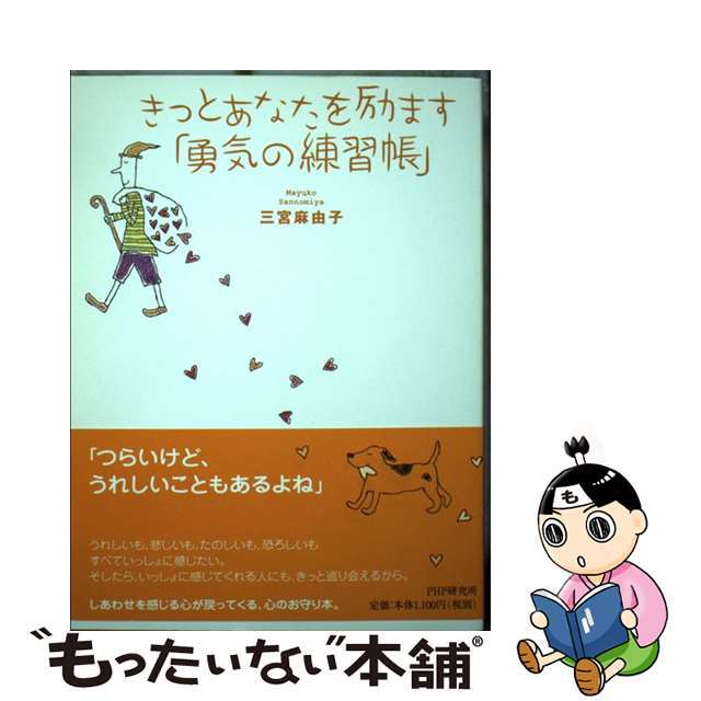 きっとあなたを励ます「勇気の練習帳」/ＰＨＰ研究所/三宮麻由子