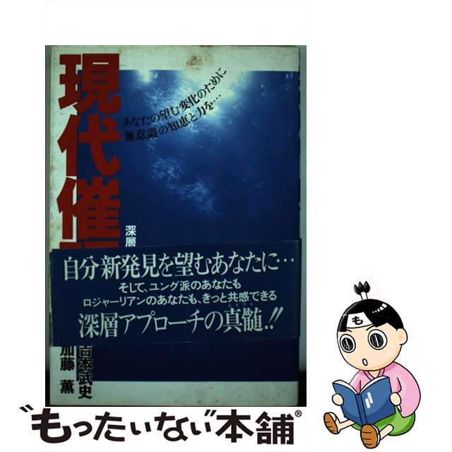 単行本ISBN-10現代催眠入門 深層アプローチの技術/リフレ出版/吉本武史（臨床心理士）