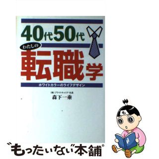 【中古】 ４０代５０代わたしの転職学 ホワイトカラーのライフデザイン/総合労働研究所/森下一乗(ビジネス/経済)