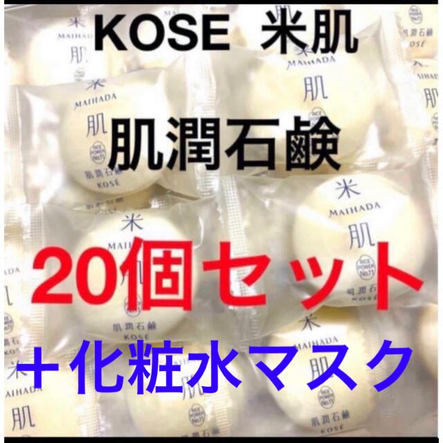 KOSE - KOSE 米肌 肌潤石鹸 15g 20個セットの通販 by ★P★ shop｜コーセーならラクマ