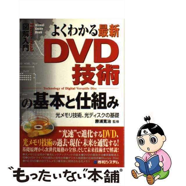 【中古】 図解入門よくわかる最新ＤＶＤ技術の基本と仕組み 光メモリ技術、光ディスクの基礎/秀和システム/勝浦寛治 エンタメ/ホビーの本(科学/技術)の商品写真