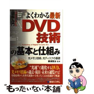 【中古】 図解入門よくわかる最新ＤＶＤ技術の基本と仕組み 光メモリ技術、光ディスクの基礎/秀和システム/勝浦寛治(科学/技術)