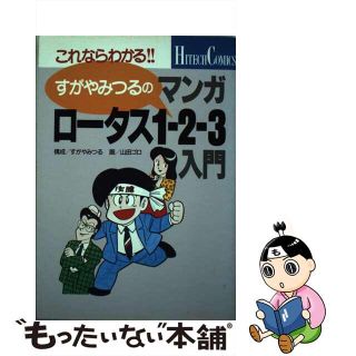 【中古】 すがやみつるのマンガ・ロータス１ー２ー３入門 これならわかる/Ｇａｋｋｅｎ/すがやみつる(コンピュータ/IT)