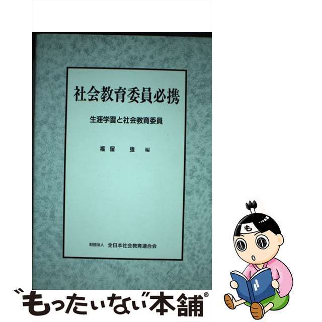 社会教育委員必携/日本青年館/福留強