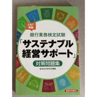 銀行業務検定試験ＣＢＴ実施「サステナブル経営サポート」対策問題集(資格/検定)