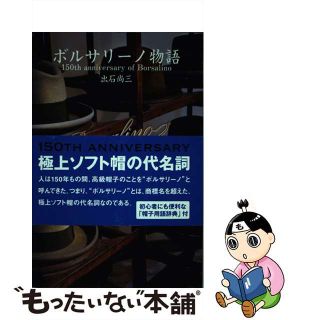 【中古】 ボルサリーノ物語 １５０ｔｈ　ａｎｎｉｖｅｒｓａｒｙ　ｏｆ　Ｂｏｒｓ/万来舎/出石尚三(ファッション/美容)