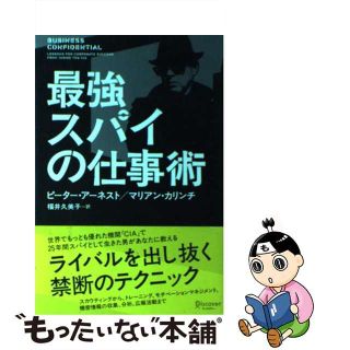 【中古】 最強スパイの仕事術 ＬＥＳＳＯＮＳ　ＦＯＲ　ＣＯＲＰＯＲＡＴＥ　ＳＵＣ/ディスカヴァー・トゥエンティワン/ピーター・アーネスト(ビジネス/経済)