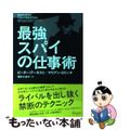 【中古】 最強スパイの仕事術 ＬＥＳＳＯＮＳ　ＦＯＲ　ＣＯＲＰＯＲＡＴＥ　ＳＵＣ