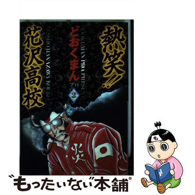 熱笑！！花沢高校 ２/徳間書店/どおくまんプロ単行本ISBN-10