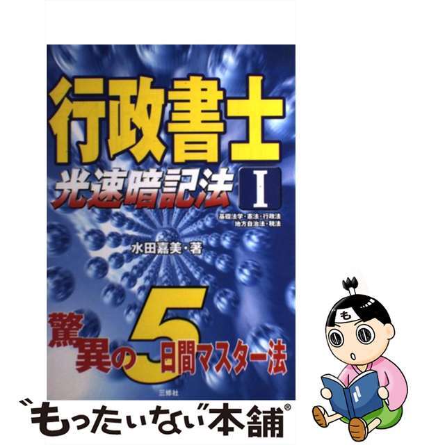 行政書士光速暗記法 １/三修社/水田嘉美