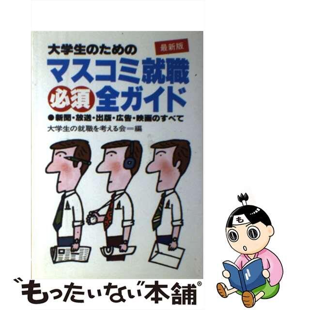 大学生のためのマスコミ就職必須全ガイド 新聞・放送・出版・広告・映画のすべて　最新版/大和出版（文京区）