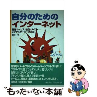 【中古】 自分のためのインターネット 転送サービス・独自ドメイン・レンタルサーバー活用法/マイナビ出版/藤本壱(その他)