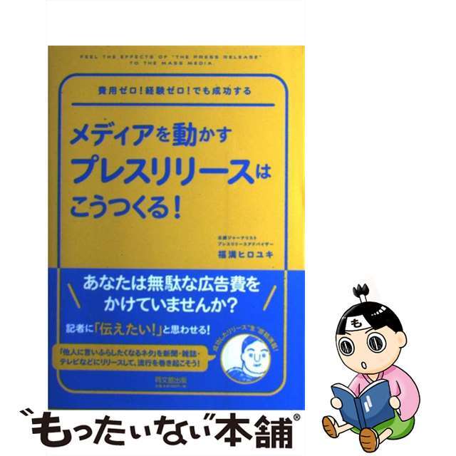 【中古】 メディアを動かすプレスリリースはこうつくる！/同文舘出版/福満ヒロユキ エンタメ/ホビーの本(ビジネス/経済)の商品写真