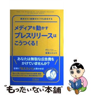 【中古】 メディアを動かすプレスリリースはこうつくる！/同文舘出版/福満ヒロユキ(ビジネス/経済)