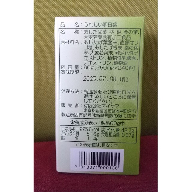 うれしい明日葉 植物性乳酸菌+ 食品/飲料/酒の健康食品(青汁/ケール加工食品)の商品写真