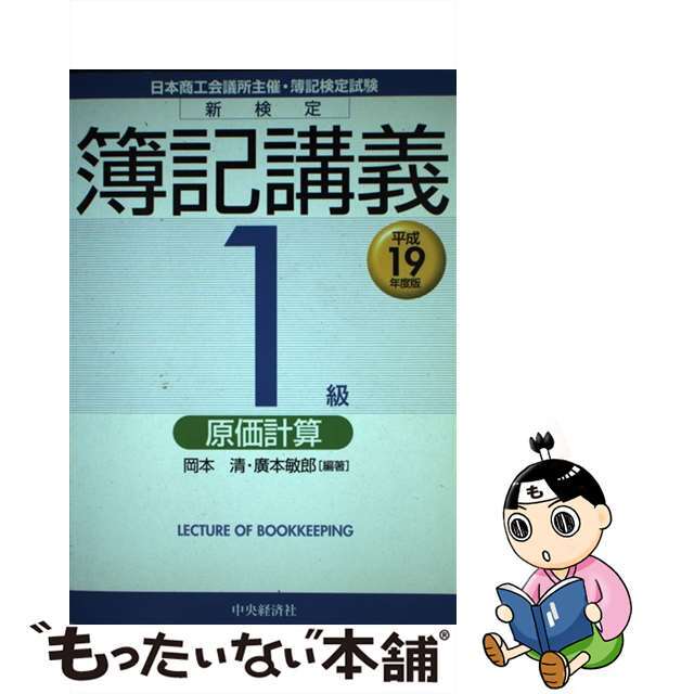 新検定簿記講義１級原価計算 平成１９年度版/中央経済社/岡本清