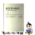 【中古】 経営者の時代 アメリカ産業における近代企業の成立 上/東洋経済新報社/