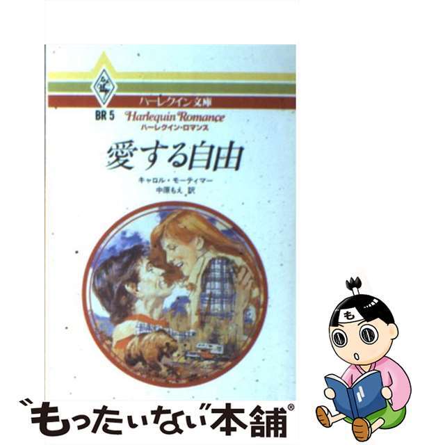 愛する自由/ハーパーコリンズ・ジャパン/キャロル・モーティマー