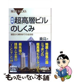 【中古】 図解・超高層ビルのしくみ 建設から解体までの全技術/講談社/鹿島建設株式会社(その他)