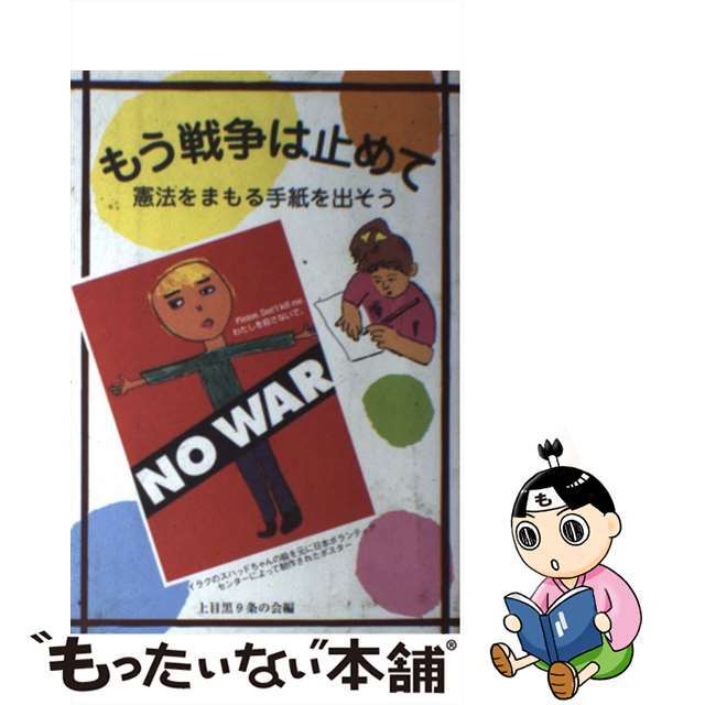 【中古】 もう戦争は止めて 憲法をまもる手紙を出そう/らくだ出版/上目黒9条の会 エンタメ/ホビーの本(人文/社会)の商品写真