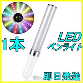 ☆ LED ペンライト 15色 １本 ☆ 新品&即日発送！(ペンライト)