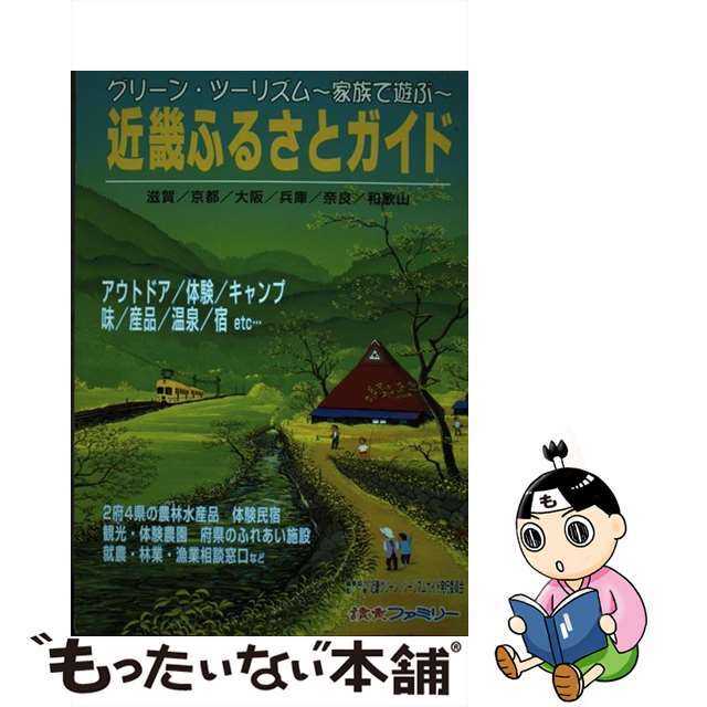 近畿ふるさとガイド グリーン・ツーリズム～家族で遊ぶ～/読売情報開発大阪/読売ファミリー編集部読売情報開発大阪サイズ