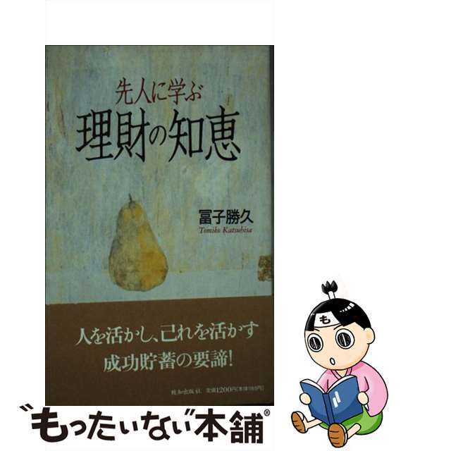 先人に学ぶ理財の知恵