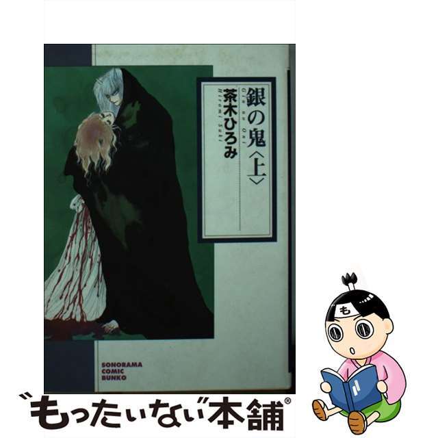 新版/朝日新聞出版/茶木ひろみ　国内外の人気集結！　中古】銀の鬼　上