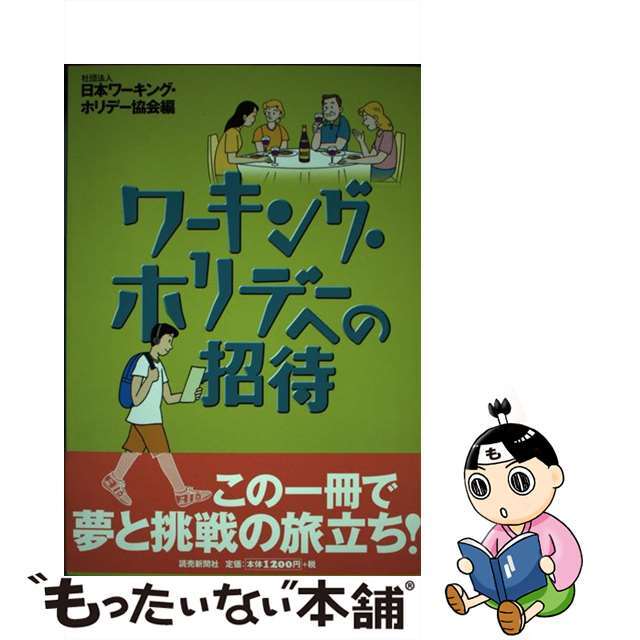 【中古】 ワーキング・ホリデーへの招待/読売新聞社/日本ワーキング・ホリデー協会 エンタメ/ホビーのエンタメ その他(その他)の商品写真