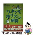 【中古】 ワーキング・ホリデーへの招待/読売新聞社/日本ワーキング・ホリデー協会