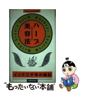 【中古】 ハーブ美容法 インド三千年の秘伝/世界文化社/シャナーズ・フセイン(ファッション/美容)