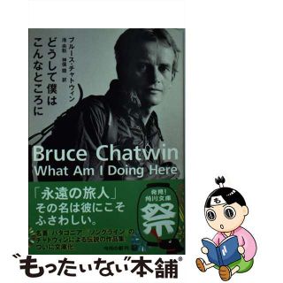 【中古】 どうして僕はこんなところに/角川書店/ブルース・チャトウィン(その他)