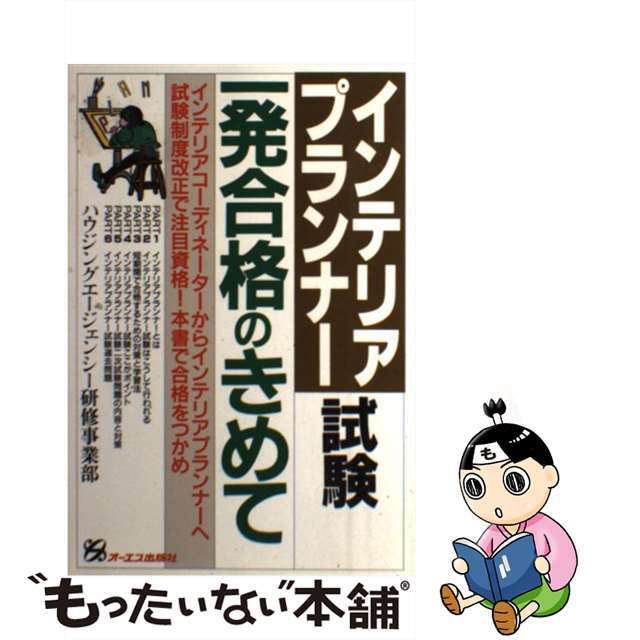 インテリアプランナー試験一発合格のきめて/ジェイ・インターナショナル/ハウジングエージェンシー