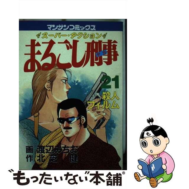 まるごし刑事 スーパーアクション ２１/実業之日本社/渡辺みちお