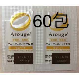 アルージェ(Arouge)の秋の夜長の本屋様専用　60×2つ＝120包(パック/フェイスマスク)