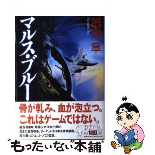 【中古】 マルス・ブルー/講談社/鳴海章(その他)