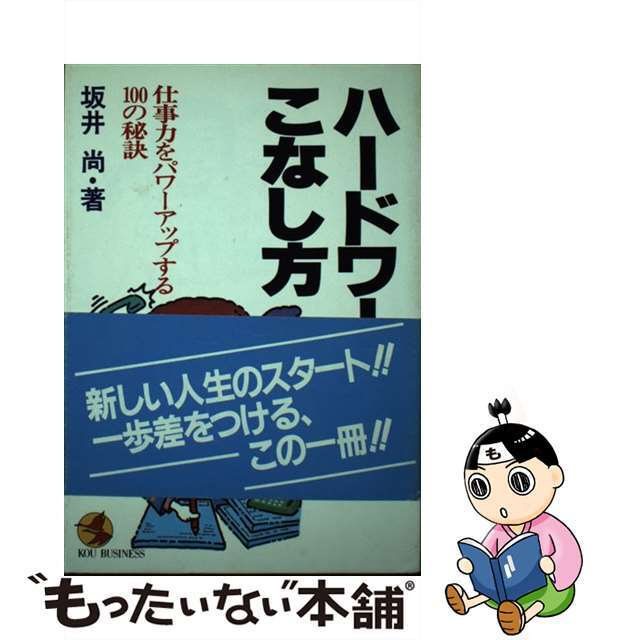 ハードワークのこなし方 仕事力をパワーアップする１００の秘訣/こう書房/坂井尚