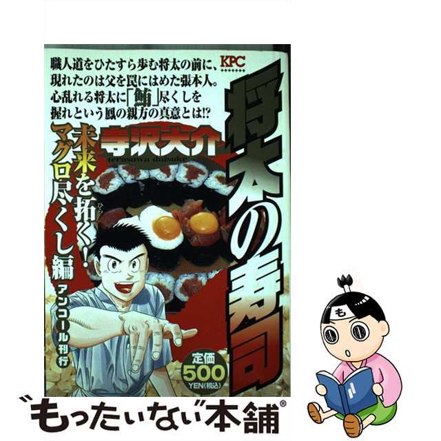 寺沢大介出版社将太の寿司 未来を拓く！マグロ尽くし編/講談社/寺沢大介