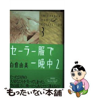 【中古】 セーラー服で一晩中 ２/角川書店/白倉由美(青年漫画)