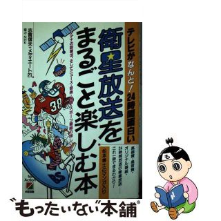 【中古】 衛星放送をまるごと楽しむ本/中経出版/志賀信夫(その他)