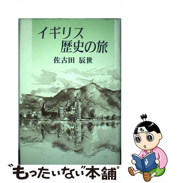 イギリス歴史の旅/日本図書刊行会/佐古田辰世