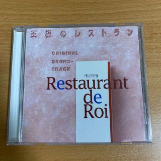 王様のレストラン(テレビドラマサントラ)