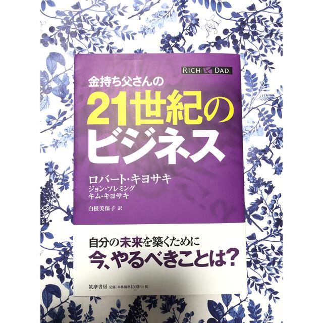 金持ち父さんの２１世紀のビジネスの通販 by anjerini｜ラクマ