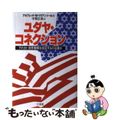 【中古】 ユダヤ・コネクション アメリカ＝世界戦略を決定するのは誰か/三交社（台